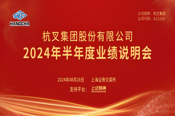 Hội nghị báo cáo kết quả kinh doanh 6 tháng đầu năm 2024 của Tập đoàn Hangcha đã diễn ra thành công